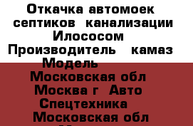 Откачка автомоек, септиков, канализации Илососом › Производитель ­ камаз › Модель ­ 6 585 - Московская обл., Москва г. Авто » Спецтехника   . Московская обл.,Москва г.